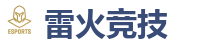 雷火电竞官网_中国电子竞技先驱